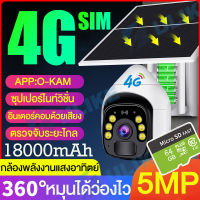 ?【sim 4g】กล่องวงจรปิด360 wifi กล้องพลังงานแสงอาทิตย์ 4G/WIFI 5MP กล้องวงจรปิด Solar Camera HD 1920P Wireless Camera กล้องวงจรปิด กล้องไร้สาย 1080P Wifi 18000mAh