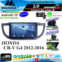 พร้อมส่ง!!!จอแอนดรอยตรงรุ่น ANDROID 10นิ้ว HONDA CR-V G4 2012-2016 L9 CPU ARMV8 8CORE RAM8GB ROM128GB พร้อมชุดคอนโทรลพวงมาลัย CANBUS