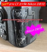 Nikon D810 ยางปิดช่อง CF การ์ด ยางอะไหล่กล้อง ทดแทนยางเดิมที่อาจขาด แตก หรือหลุดออก มาพร้อมกับกาว 2 หน้า