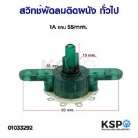 โปรโมชั่น สวิทช์พัดลม ติดผนัง ทั่วไป 1A แกน 55mm. อะไหล่พัดลม ของดี ถูก พัดลม อะไหล่พัดลม ใบพัดพัดลม ปุ่มกดพัดลม