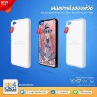 [ IDO4IDEA ] เคสแปะหลัง เปล่าสำหรับพิมพ์ภาพ รุ่น VIVO V5 Plus PVC (พร้อมแผ่นพิมพ์ภาพ)