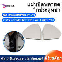 [ในสต็อก][จัดส่งฟรี] ซ้ายรถประตูด้านหน้าพลาสติกคลุม Trim สำหรับ Mercedes Benz E-Class W211 2003-2009 2117270148สีเทา