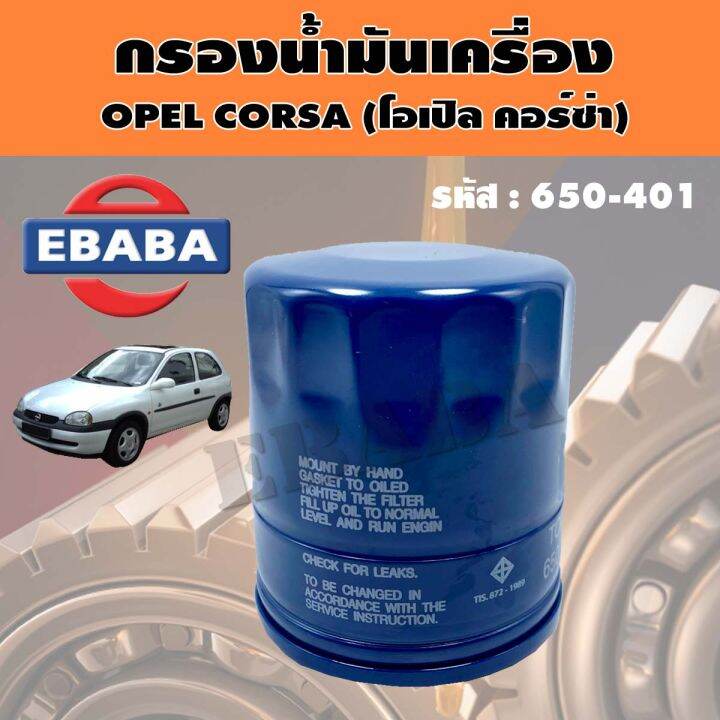 กรอง ไส้กรองน้ำมันเครื่อง สำหรับ OPEL CORSA (โอเปิล คอร์ซ่า) รหัส ...