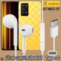 หูฟัง สมอลทอล์ค Realme Type-C เรียลมี GT NEO 3T สเปคตรงรุ่น เสียงดี เบสนุ่ม รับ-วางสาย ปรับระดับเสียง เลื่อนเพลง ไทพ์ซี