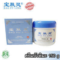 【Genuine 100%】ครีมบัวหิมะ Bao Fu Ling ขนาด 150g