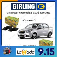 GIRLING ผ้าเบรค ก้ามเบรค รถยนต์ CHEVROLET AVEO (T250 T255) เครื่อง 1.6L เชฟโรเลต อาวีโอ ปี 2009 - 2012 จัดส่งฟรี