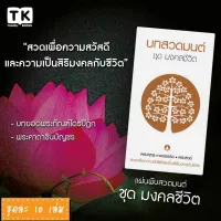 แผ่นพับสวดมนต์ รหัส G007  ชุด มงคลชีวิต หมึกสีดำ+สีทองเข้ม แพ็ค 10 ใบ