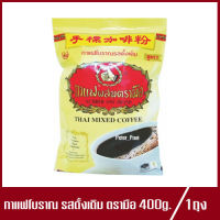 ตรามือ กาแฟโบราณผสม ChaTraMue Instant Mix Coffee ชาตรามือ กาแฟผสมตรามือ กาแฟโบราณรสดั้งเดิม 400g.(1ถุง)