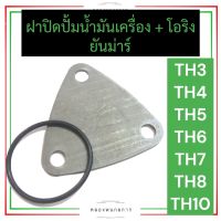 สามเหลี่ยม ปั้มน้ำมันเครื่อง ฝาปิดปั้มน้ำมันเครื่อง + โอริง ยันม่าร์ TH3 TH4 TH5 TH6 TH7 TH8 TH10 ฝาปิดเฟืองปั้มน้ำมันเครื่องยันม่าร์ ฝาปิดปั้ม