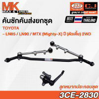 คันชักคันส่ง ลูกหมากประกอบชุด Toyota MTX Mighty-X LN85 LN90 2WD รหัส 3CE-2830 ยี่ห้อ 333