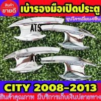 เบ้ารองมือเปิดประตู ชุปโครเมี่ยม 4 ชิ้น ฮอนด้า แจ๊ส Honda City 2008 2009 2010 2011 2012 2013 R โปรลด 50% ส่งฟรี เฉพาะอาทิตย์นี้