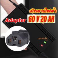 Adapter ที่ชาร์จขนาด 60 V 20 AH เครื่องชาร์จสำหรับ จักรยานไฟฟ้า และ มอเตอร์ไฟฟ้า