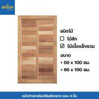 หน้าต่างไม้เนื้อแข็งรวม ลายโมเดิร์นขีดกลาง 1 หน้า ขนาด 50,60*100 ซม.