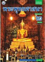 หนังสือเรียนรายวิชาพื้นฐาน พระพุทธศาสนา ชั้น ม 2 (หลักสูตร 2551) พว