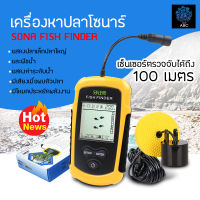 เครื่องหาปลาระบบโซนาร์ เครื่องโซน่าหาปลา จอLCD แบบพกพา เครื่องหาปลาคลื่นเสียงโซนาร์ อุปกรณ์เสริมสำหรับตกปลา