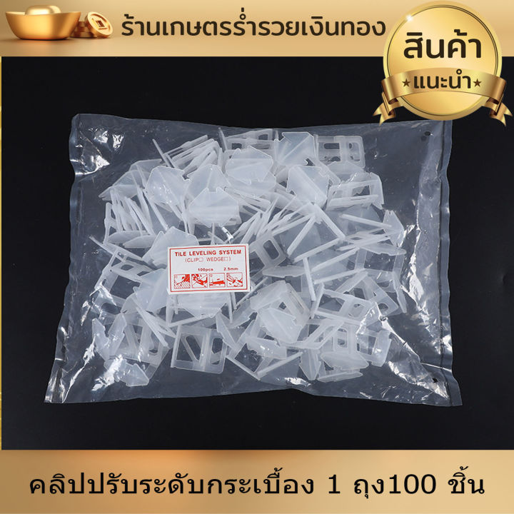 คลิปปรับระดับ-กระเบื้อง-คลิป-คลิปปรับระดับกระเบื้อง-1-ถุง100-ชิ้น-กิ๊บปรับระดับกระเบื้อง-อุปกรณ์-ปรับระดับกระเบื้อง-งานดี-ใช้งานง่าย