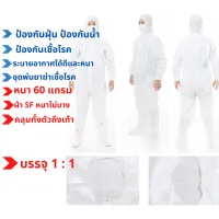 ชุด PPE ป้องกันเชื้อโรคและละอองต่างๆได้ดี สะท้อนน้ำสะท้อนบก กันไฟฟ้าสถิต คลุมได้ทั้งตัว ระบายอากาศ ไม่ร้อน 1 ชิ้น