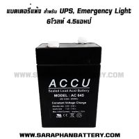 แบตเตอรี่ UPS เครื่องสำรองไฟ ACCU 6V 4.5AH