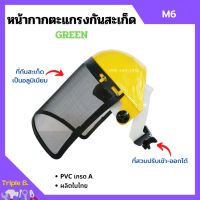 หน้ากากตะแกรงกันสะเก็ด หน้ากากตัดหญ้า หน้ากากกันสะเก็ดแบบสวมหัว GREEN รุ่น M6