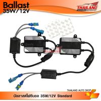 Pro +++ Standard บัลลาสต์ไฟซีนอล 35W/12V แพ็ค 1 คู่ ราคาดี บัล ลา ส ต์ อิเล็กทรอนิกส์ บัล ลาด ไฟฟ้า บา ลา ส หลอด ไฟ บัล ลา ส ต์ led