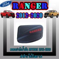 ครอบฝาถังน้ำมัน สีดำด้าน+โลโก้แดง ฟอร์ด เรนเจอร์ Ford  ฟอร์ด เรนเจอร์  FORD  Ranger 2012 2013 2014 2015 2016 2017 2018 2019 สีดำโลโก้แดง (AO)