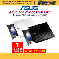 ไดร์ฟดีวีดี Asus Optical Drive External SDRW-08D2S-U LITE  White / Black ประกัน 1ปี