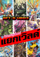 บัดดี้ไฟท์ แยกเวิลด์ BFT-S-UB03 อย่างละ 4 ใบ มีทุกเวิลจากชุด S-UB03 เสริมแกร่ง ดราก้อน เคออส ไอน์ ซไว ดาบ Buddyfight ชิน ร้านการ์ตูนพี่พงษ์