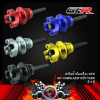 ฝาปิดน้ำมันเครื่อง GTR MT-15/MSLAZ/R15ปี17/XSR