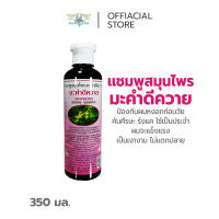 แชมพูแก้คัน แชมพูลดรังแค แชมพูมะคำดีควาย ธันยพรสมุนไพร / Soapberry Herbal Shampoo