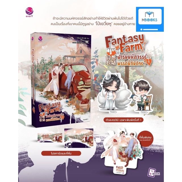 fantasy-farm-ฟาร์มมหัศจรรย์พรรค์นี้ก็มีด้วย-เล่ม-1-4-เล่มจบ