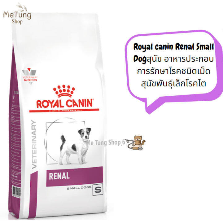 หมดกังวน-จัดส่งฟรี-royal-canin-renal-small-dog-ขนาด-1-5-kg-3-5-kg-สุนัข-อาหารประกอบการรักษาโรคชนิดเม็ด-สุนัขพันธุ์เล็กโรคไต