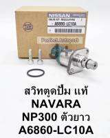 สวิทช์ตูดปั๊มโซล่า NAVARA NP300ตัวยาว SCVวาล์วNAVARA NP300ตัวยาว แท้ A6860-LC10A