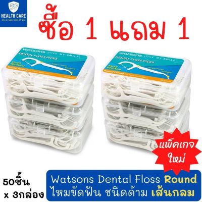 [ซื้อ1แถม1] Watsons Dental Floss (Round) วัตสันไหมขัดฟัน เส้นกลม ชนิดด้าม ทำความสะอาด ซอกฟัน และ ร่องเหงือก ไม่ระคายเคือง (50ชิ้นx3แพ็ค)