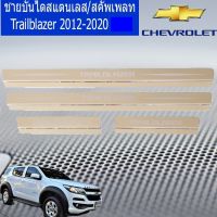 ( Pro+++ ) สุดคุ้ม ชายบันไดสแตนเลส/สคัพเพลท เชฟ โรเลท เทรลเบลเซอร์ CHEVROLET Trailblazer 2012-2020 ชุบโคเมี่ยม ราคาคุ้มค่า ชาย บันได รถยนต์ ชาย บันได ส แตน เล ส ชาย บันได fortuner ส คั พ เพลท cx3