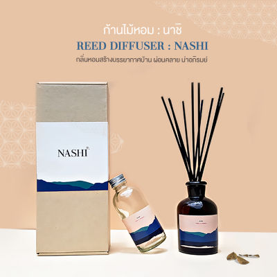 ก้านไม้หอมปรับอากาศ NASHI (120ml.) น้ำหอมปรับอากาศ ก้านไม้หอมอโรม่า น้ำหอมในบ้าน