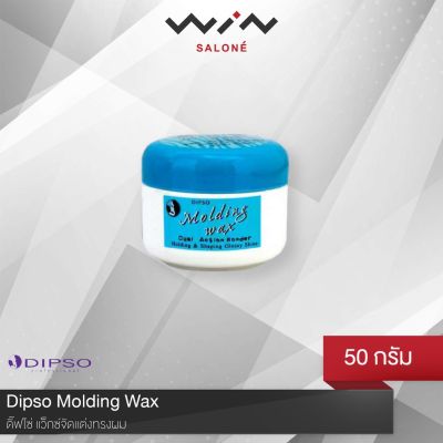 Dipso molding wax ดิ๊พโซ่ โมลดิ้ง แว็กซ์ 50 กรัม แว็กซ์ ใยแมงมุม ครีมจัดแต่งทรงผม