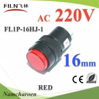 ไพลอตแลมป์ ขนาด 16 mm. AC 220V ไฟตู้คอนโทรล LED สีแดง รุ่น Lamp16-220V-RED