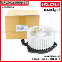 (ของแท้ศูนย์) โบเวอร์แอร์ ISUZU DMAX ALL NEW ปี 2012-2019 , MU-X มอเตอร์พัดลมแอร์ ดีแม็ก 8-98139427-0