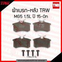 HOT** TRW ผ้าเบรค (หลัง) MG5 1.5 ปี 15-ขึ้นไป ส่งด่วน ผ้า เบรค รถยนต์ ผ้า เบรค หน้า ผ้า ดิ ส เบรค หน้า ผ้า เบรค เบน ดิก