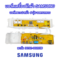 บอร์ดเครื่องซักผ้า SAMSUNG พาร์ท DC92-00201B 6ปุ่ม จอตรงกลาง รุ่นที่ใช้ได้ WA85V3 WA88V3 WA91V3 WA10V5 WA11V5 WA12V5