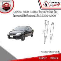 TOKICO โช้คอัพ TOYOTA VIOS TURBO โหลดเตี้ย 1.5 นิ้ว (แยกเซตโช้คอัพและสปริง) 2002-2006 รหัส B2253 (สตรัทแก๊ส) E2988 (แก๊สมาตรฐาน)