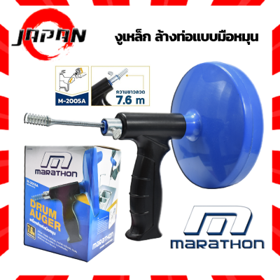 MARATHON เครื่องล้างท่อมือหมุน เครื่องล้างท่อ เครื่องทะลวงท่อ งูดิน งูเหล็กทะลวงท่อ สายทะลวงท่อ สปริงทะลวงท่อน้ำ No.M-2005A