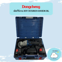 Dongcheng เจียร์ไร้สาย 20V DCSM03-100EM BL