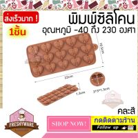 แม่พิมพ์ซิลิโคน หัวใจ เหลี่ยม เพชร Heart Diamond Shape พิมพ์ซิลิโคน พิมพ์ขนม Pudding พิมพ์วุ้น พิมพ์สบู่ ถาดน้ำแข็ง พิมพ์ซิลิโคนทำขนม พิมพ์เค้ก Silicone Mold เยลลี่ ชอคโกแลต Chocolate