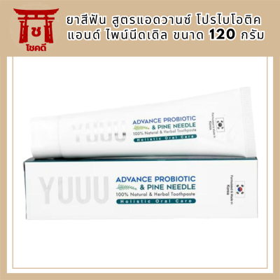 YUUU ADVANCED PROBIOTIC &amp; PINE NEEDLE ยาสีฟัน สูตรแอดวานซ์ โปรไบโอติค แอนด์ ไพน์นีดเดิล รหัสสินค้า BICli9474pf