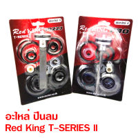 Red King T-SERIES 2 ชุดอะไหล่ ลิ้นปืนลม ใช้กับปืนลมรุ่น รุ่น 10220J ,F30 ยี่ห้อ Red King ของแท้เกรด A+ จากโรงงาน