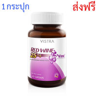 Vistra Red Wine วิสทร้า เรดไวน์ 25 mg. ผลิตภัณฑ์เสริมอาหารสารสกัดไวน์แดง  25 mg. 30แคปซูล 1 กระปุก