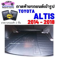 โปรดี ถาดท้ายรถยนต์ ALTIS 2014--2018 ถาดท้ายรถTOYOTA ถูก++ พรมปูรถ พรมปูพื้นรถ ถาดท้ายรถ พรมกระดุม