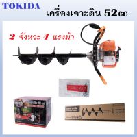 TOKIDA เครื่องเจาะดิน 2 จังหวะ 4 แรงม้า ขนาดเครื่องยนต์ 52cc Model : TE-52 พร้อมดอกเจาะขนาด 8 นิ้ว ง่ายสะดวก รวดเร็ว