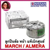 NISSAN แท้ ลูกปืนล้อหน้า [1ตลับ] MARCH ALMERA แท้ 100% เบอร์ 1HA1A แท้